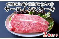 023-23 4等級以上!かわなべ牛サーロインステーキ2枚