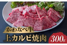 023-21 かわなべ牛上カルビ焼肉300g