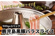 023-08 しゃぶしゃぶに!鹿児島黒豚バラスライス1kg