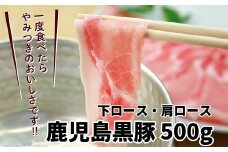 023-09 鹿児島黒豚下ロース&肩ロース500g