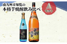 024-01 南九州市知覧の本格芋焼酎飲み比べAセット