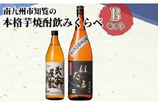024-02 南九州市知覧の本格芋焼酎飲みくらべBセット