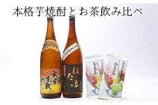 024-03 本格芋焼酎とお茶飲み比べセット