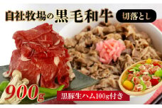 027-01 自社牧場の黒毛和牛切落とし900g 生ハム100g付
