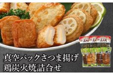 025-04 長吉屋真空パックさつま揚げと鶏炭火焼詰合せ