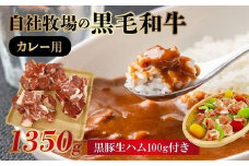 027-02 自社牧場の黒毛和牛カレー用1350g 黒豚生ハム100g付き