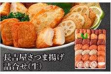 025-02 長吉屋さつま揚げ詰合せ(生)