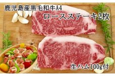 027-04 鹿児島産黒毛和牛A4ロースステーキ2枚 生ハム100g付