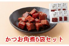032-01 かつお角煮6袋セット