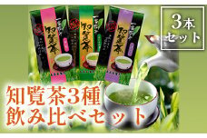 033-01 知覧茶3種飲み比べセット