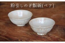 038-16 粉引しのぎ 飯碗(ペア)