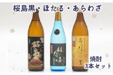 037-20 焼酎「ほたる・あらわざ・桜島黒」セット