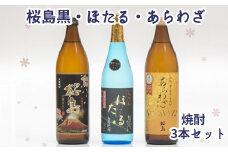 037-20 焼酎「ほたる・あらわざ・桜島黒」セット
