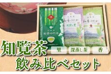 039-01 知覧茶(香・深むし茶・里)飲み比べセット
