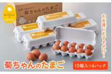042-03 菊ちゃんのたまご10個入×6パック