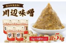 044-01 川辺味噌1kg×5袋セット