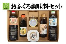 044-02 おふくろ調味料セット