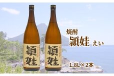 047-02 まちおこし焼酎「頴娃（えい）」1.8L×2本セット