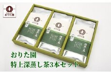 049-01 おりた園特上深蒸し茶3本セット