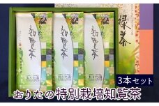 049-02 おりたの特別栽培知覧茶3本セット