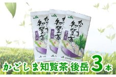 051-02 自慢のかごしま知覧茶「後岳」3本セット