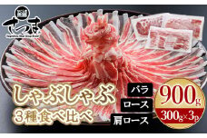 052-01 「かごしま黒豚さつま」しゃぶしゃぶ用3種900gセット