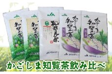 051-03 「かごしま知覧茶」飲み比べセット