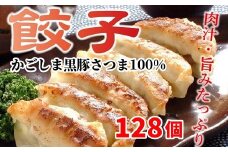 052-04 「かごしま黒豚さつま」餃子128個セット