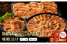 052-07 「かごしま黒豚さつま」味噌漬け8パックセット