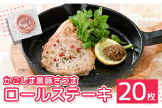052-09 「かごしま黒豚さつま」ロールステーキ20枚