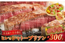 027-24 希少部位ヒレのシャトーブリアンと鹿児島黒豚生ハムセット