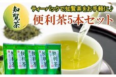 063-01 【けやき製茶】かごしま知覧茶便利茶5本セット