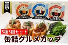 052-18 鹿児島黒豚缶詰グルメカップ3種5個セット