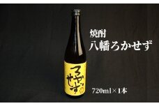 008-32 数量限定!焼酎「八幡ろかせず」720ml