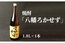 008-31 数量限定!焼酎「八幡ろかせず」1.8L