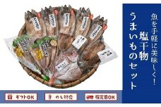 062-6-02 魚を手軽に美味しく！塩干物うまいものセット