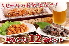 045-08 ビールのお供詰合せ「味なとり」12袋セット