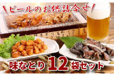 045-08 ビールのお供詰合せ「味なとり」12袋セット