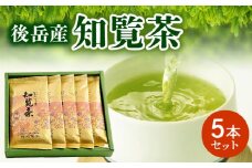 064-05 後岳産知覧茶5本セット
