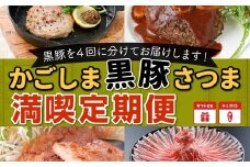 【全4回】かごしま黒豚さつま満喫定期便 052-12