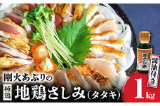 008-39 剛火あぶりの地鶏(種鶏)さしみ（タタキ）1kg 醤油付き