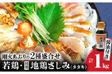 008-40 剛火あぶりの若鶏・地鶏(種鶏)さしみ(タタキ)2種盛合せ1kg さしみ醤油付