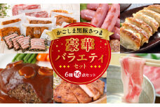 052-14 かごしま黒豚さつま豪華バラエティセット