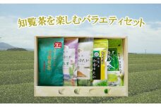 039-04 知覧茶を楽しむバラエティセット