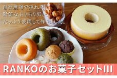 035-03 RANKOのお菓子セットⅢ