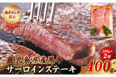 065-07 鹿児島県産黒牛サーロインステーキ200g×2枚