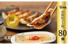 【全6回】ひぃ坊家の餃子定期便 015-10