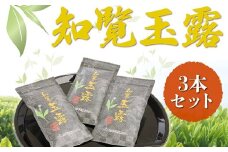 051-19 貴重！知覧玉露3本セット