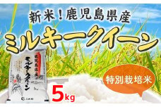 067-02 令和7年鹿児島県産ミルキークイーン特別栽培米5kg