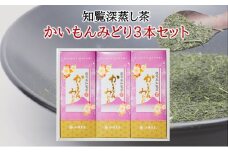 005-10 知覧深蒸し茶 かいもんみどり3本セット